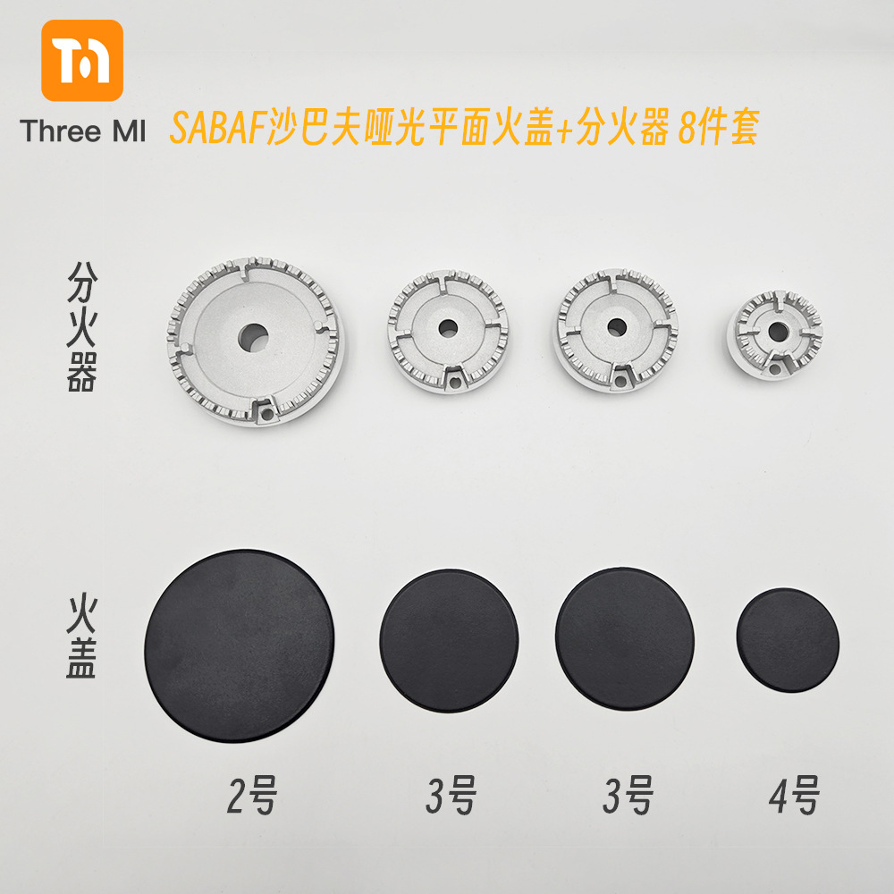 9-SKU-#2334哑光平面火盖+分火器8件套
