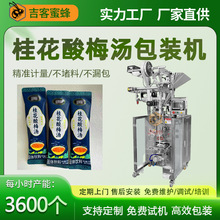 速溶乌梅汁粉包装机 桂花酸梅汤粉分装机 全自动固体饮料包装机