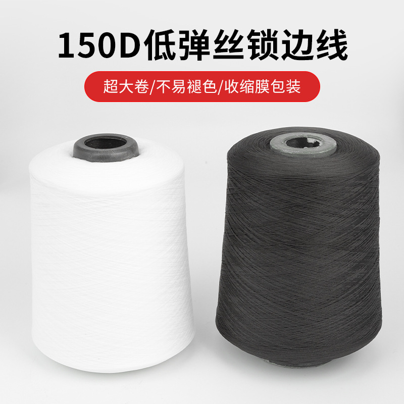 150D 저탄성 실크 오버록 실, 저탄성 실크 오버록 실, 나일론 실, 폴리에스터 실, 오버록 실