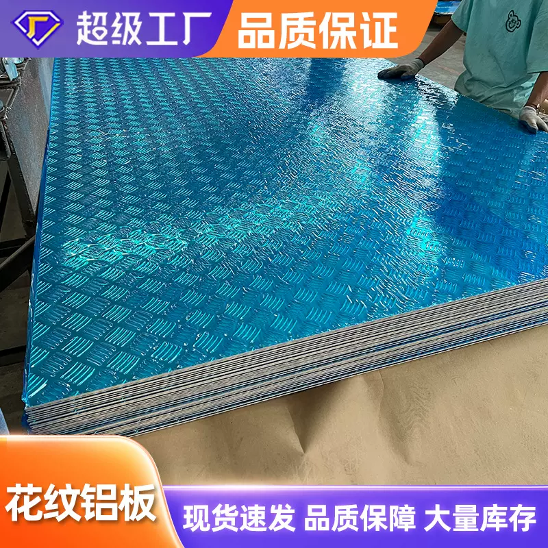 1060花纹板防滑五条筋3003合金压花板车冷藏电梯5052铝板船用