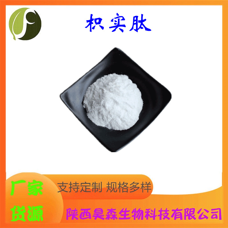 枳实肽 水溶 小分子肽 枳实提取物 类白色粉末 昊森现货 源头厂家