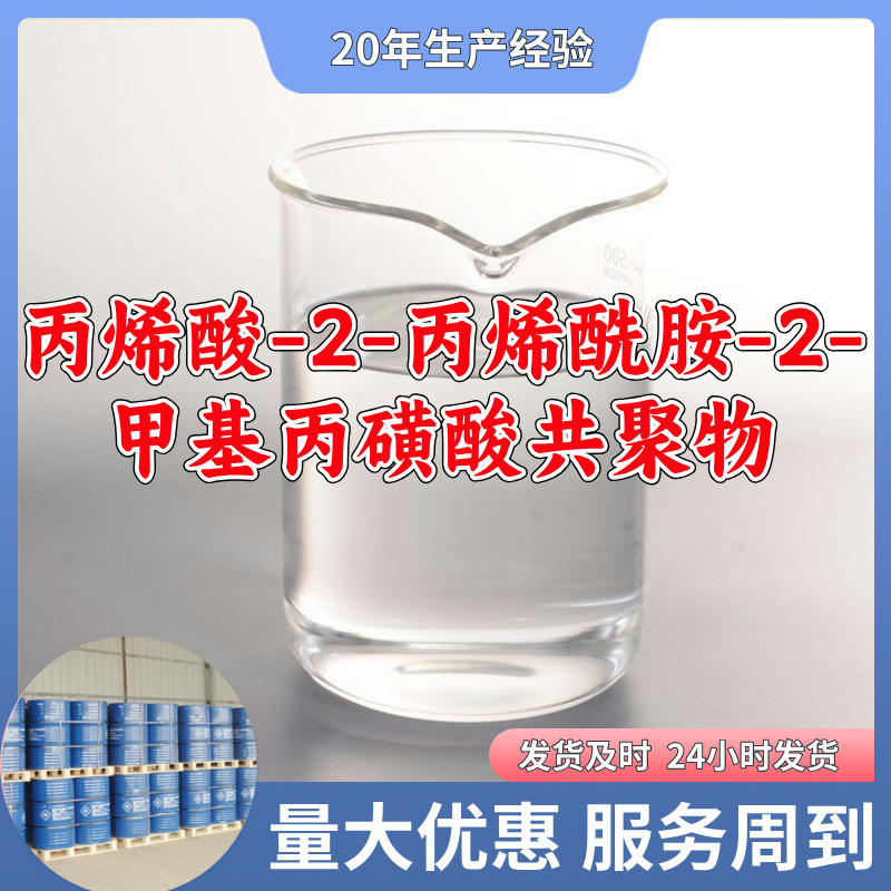 丙烯酸-2-丙烯酰胺-2-甲基丙磺酸共聚物/AA-AMPSA  源头工厂山东