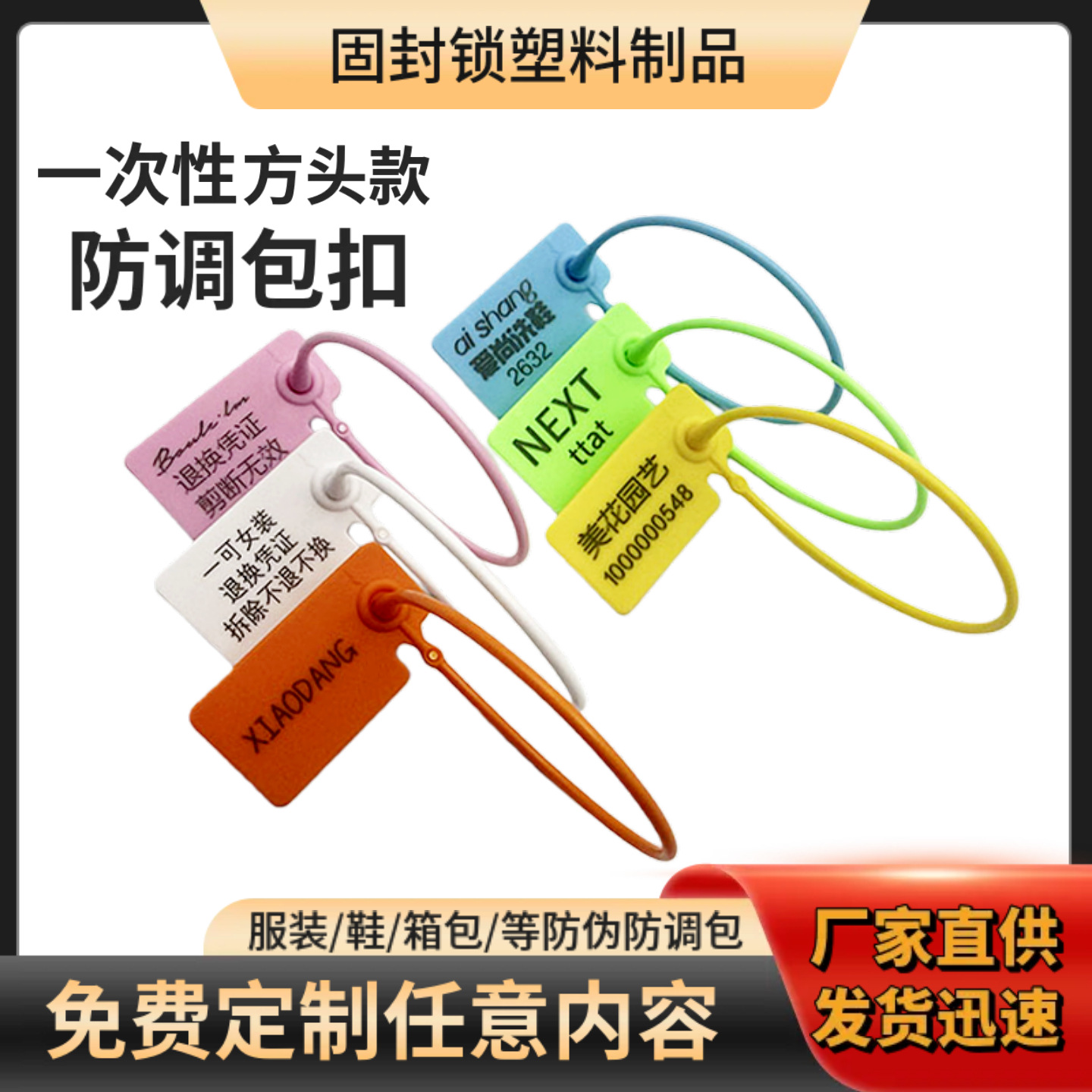防伪扣一次性防调包扣衣服鞋包防拆防穿塑料封条退换凭证扎带吊牌