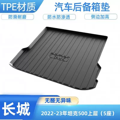 Trunk Mat, TPE car trunk mat - 2022-24-tank-500-upper-level-5-seats-shipped-flat-without-folding-or-rolling