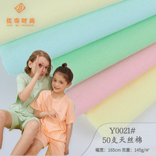 现货50支145g天丝棉布 轻薄透气 丝绸感 夏季家居空调服针织面料