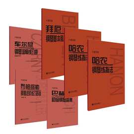 拜厄钢琴基本教程哈农钢琴练指法车尔尼599小奏鸣曲集初步教材