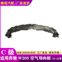 适用于15-21年款奔驰C级W205空气导向板C180C260C300 2055051830