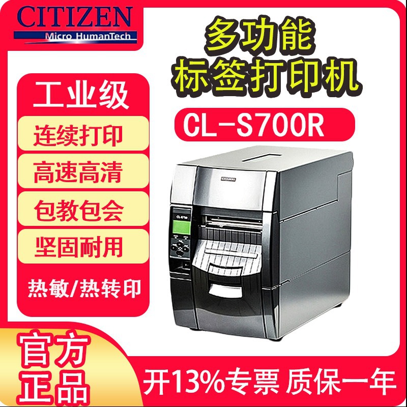 CITIZEN西铁城CL-S700R S703R条码打印机 带标签回卷器 工业级