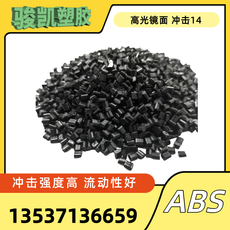 黑色abs抽粒料 打螺丝不裂 光面无麻点 无水花 二次再生料