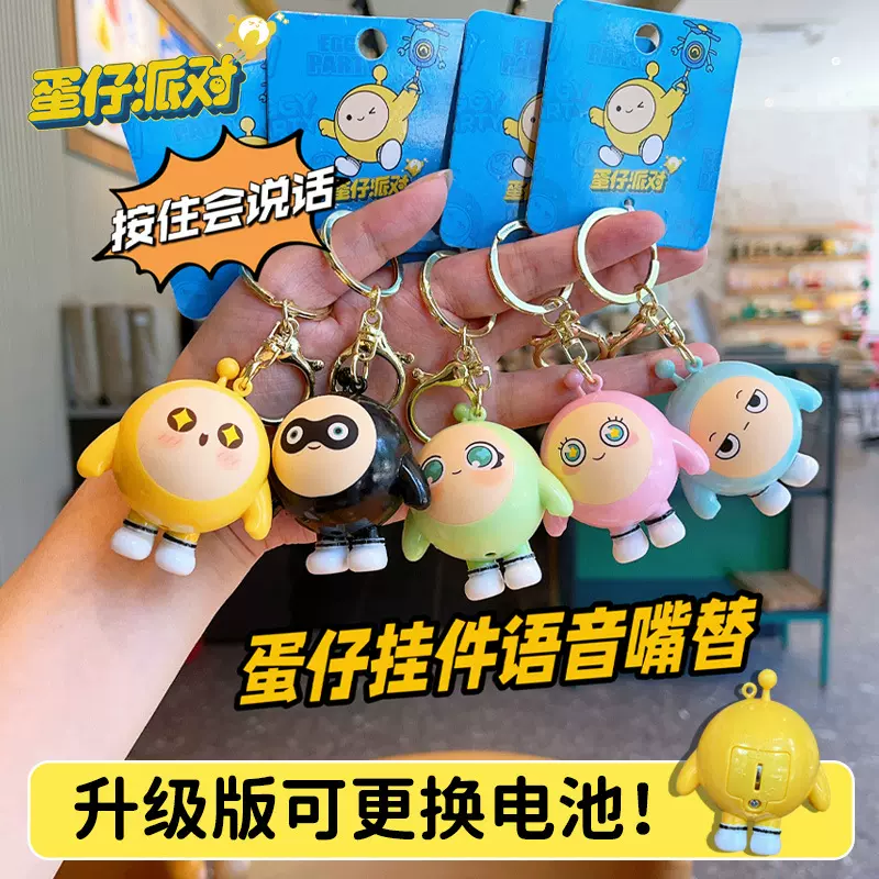 正版蛋仔派对书包语音挂件发声钥匙扣会说话玩偶公仔儿童节礼物