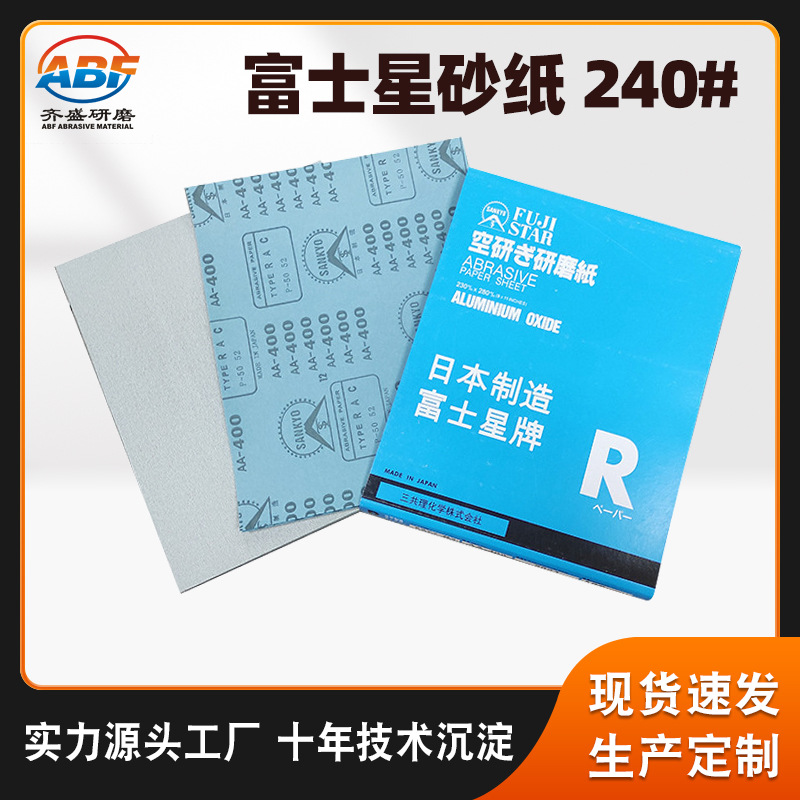 富士星砂纸 240#汽车材料木工具打磨机抛光专用氧化铝干磨砂纸片