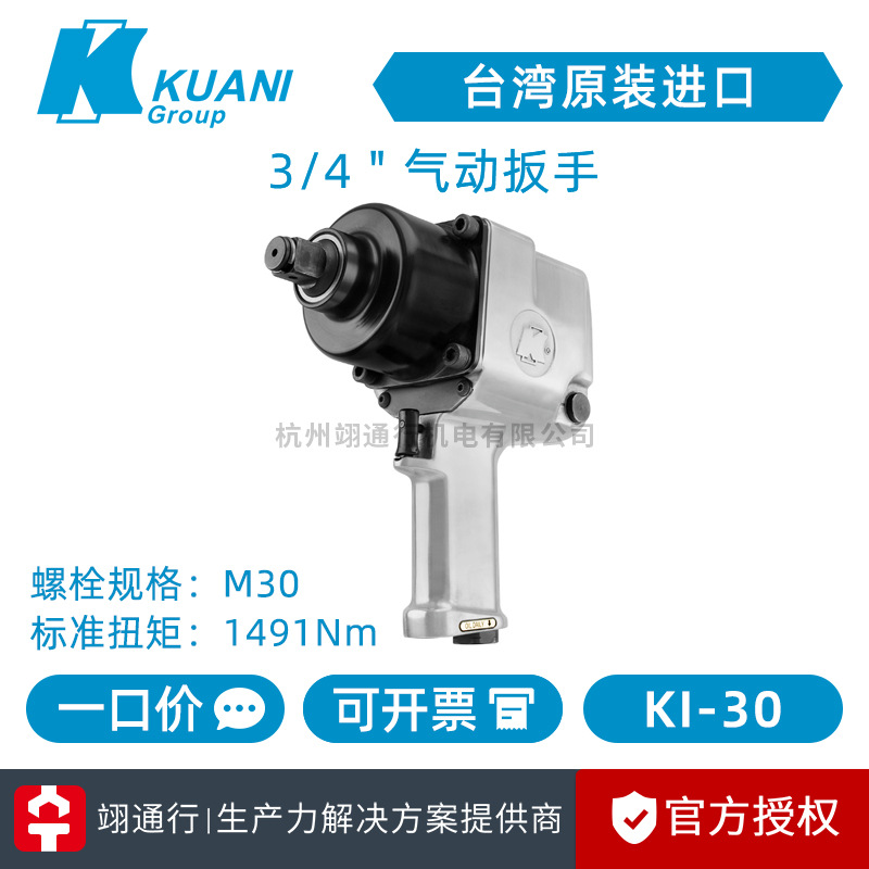 【正品】台湾KUANI冠亿KI-30气动扳手3/4"中型风炮大扭力拆轮胎