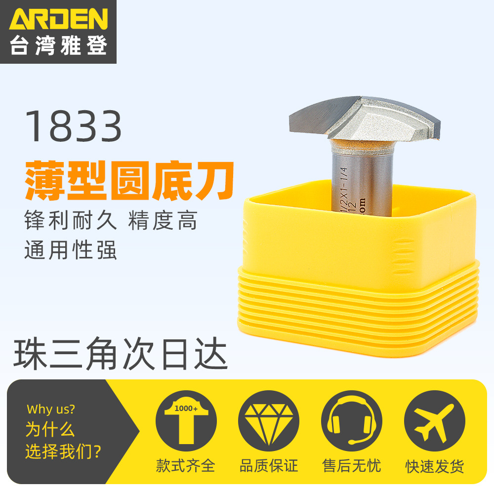 台湾雅登木工刀具薄型圆底刀橱柜刀门框门板线条花样刀镂铣刀1833
