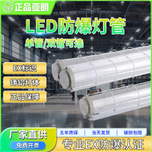 亚明LED防爆荧光灯管车间仓库1.2米单双管2x50W厂房隔爆型日光灯