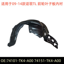 74101-TK4-A00 74151-TK4-A00������09-14��ک��TL UA8Ҷ�Ӱ��ڳ�