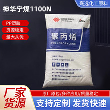 PP神华宁煤1100N 注塑级耐高温 高流动板材级 家用电器塑料颗粒