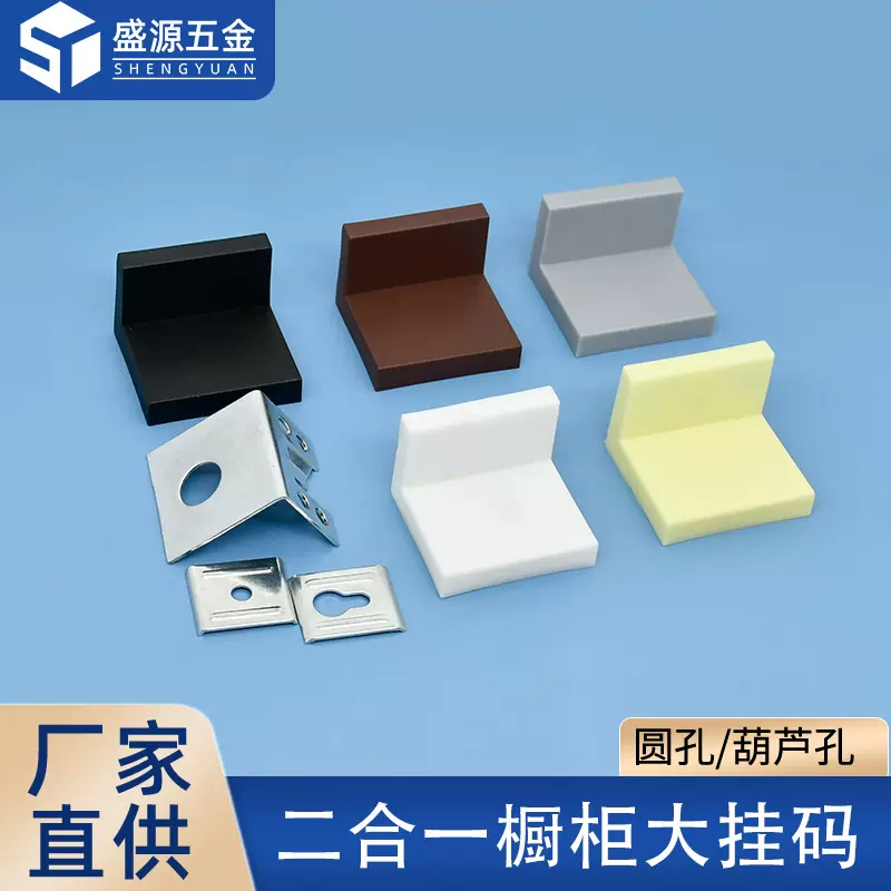 盛源 塑料大挂码家具橱柜角码吊柜连接吊码二合一带盖直角大角码