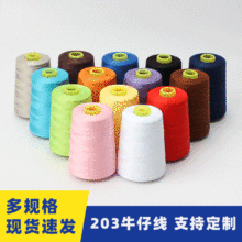 彩色粗线高速涤纶线箱包鞋类平车线批发缝纫线 2000码 203牛仔线