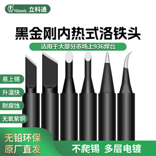 YGtools Black King Kong 900 Soldering Iron Head Cutter Tip Twist Luo Iron Tsui Electric Soldering Iron Head Soldering Tsui Suitable for 936 Soldering Station
