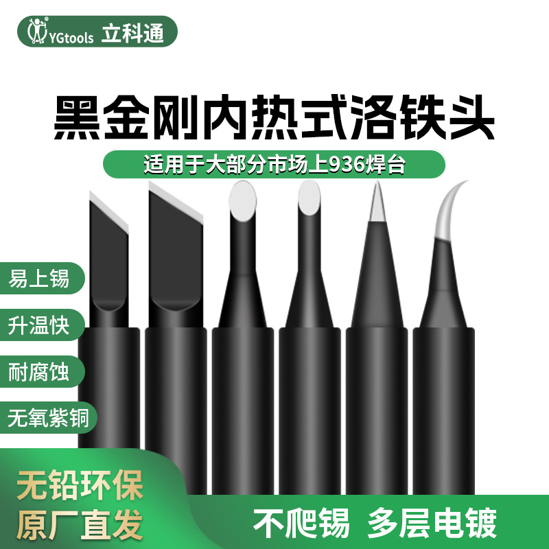 YGtools黑金刚900烙铁头刀头尖头洛铁咀电烙铁头焊咀适用936焊台
