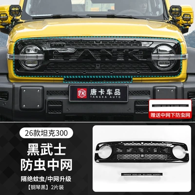 26 types of Tank 300 integrated front grille insect-proof net protection and modification honeycomb grille protective decorative accessories (Automobile anti-insect net) - 26-models-of-tank-300black-warrior-insect-screen-piano-black2-piece-set