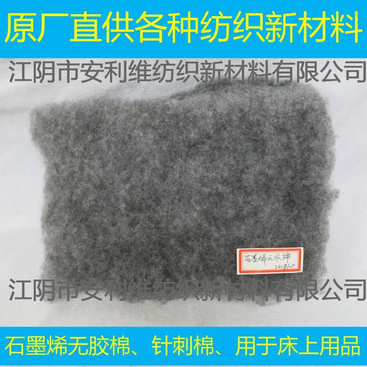 原厂直供 石墨烯纤维针刺棉，无胶棉，无纺布