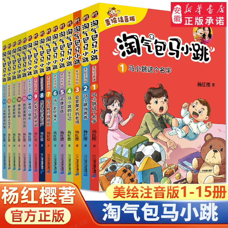 淘气包马小跳全套美绘注音版1-15全套15册一二三年级小学生课外阅
