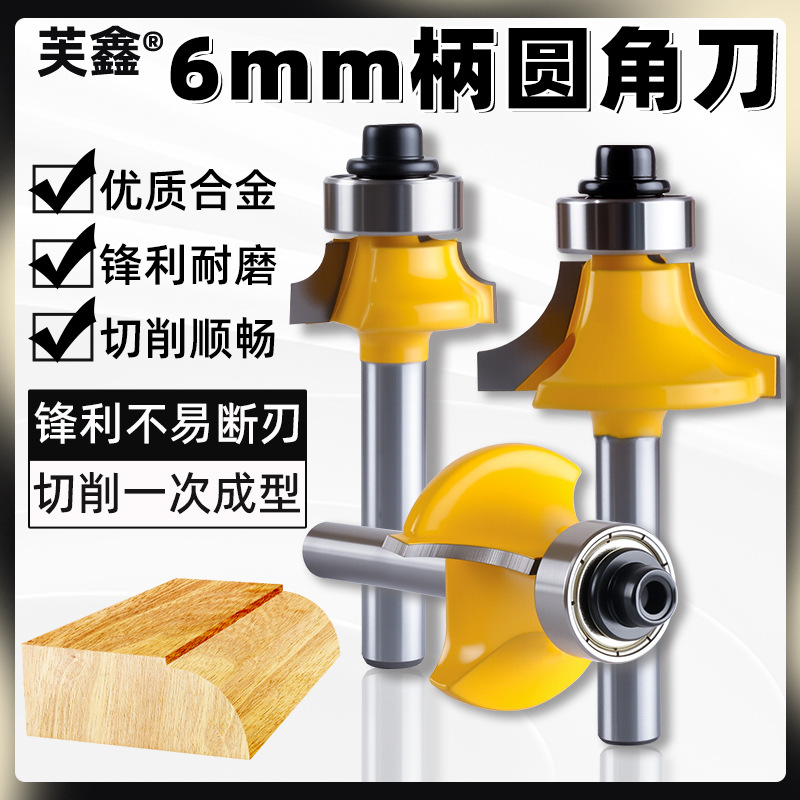 6柄黄色圆角刀木工铣刀圆弧刀R倒角修边刀修角刀锣刀镂刀开槽刀