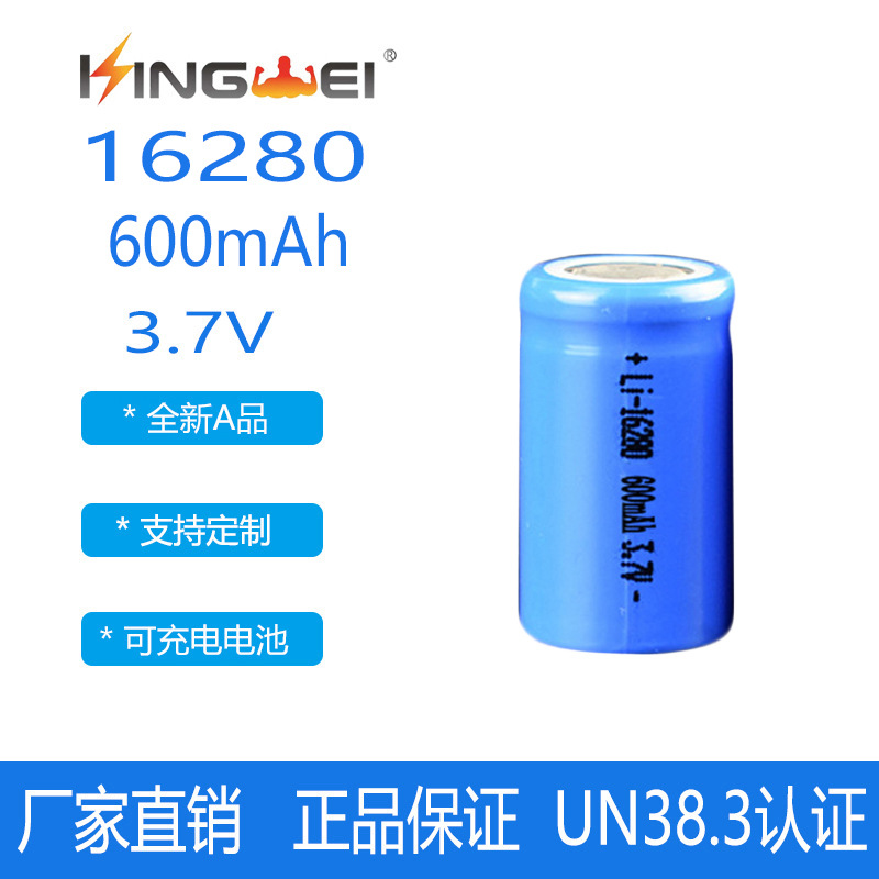16280充电锂电池600mAh小家电可充电电池