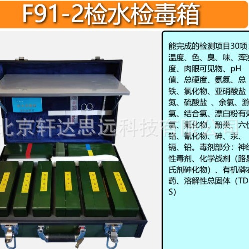 F91-2检水检毒箱 原WEF91-2检水检验箱 疾控中心水质快速检测箱