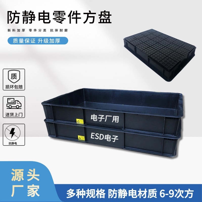 防静电塑胶方盘加厚电子车间ESD零件分类周转箱塑料方盘黑色托盘
