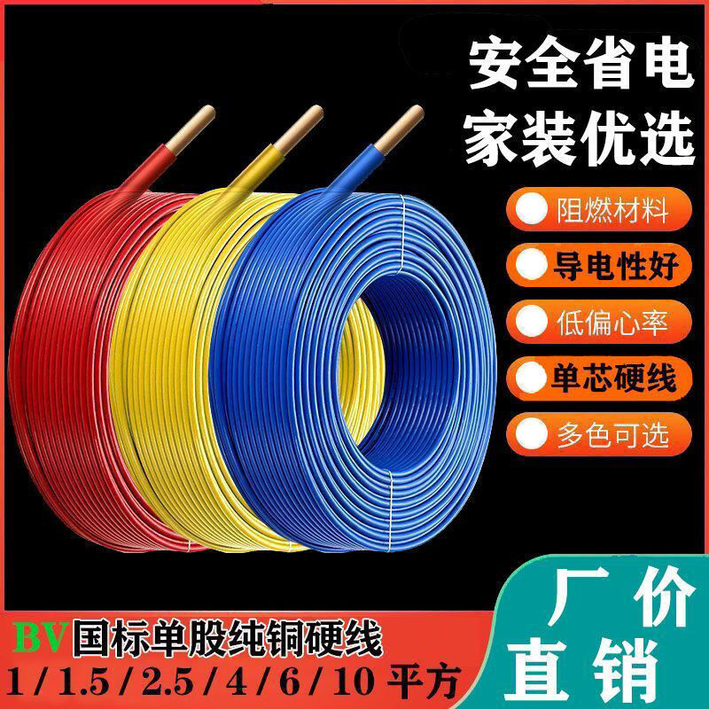 国标2.5平方铜芯电线家用4平方BV家装电线1/1.5/6/10纯铜单股硬线