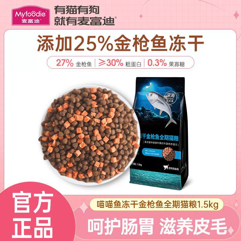 McFoody Тунец Ледяной Сушеный Корм для Кошек 1,5 кг Общий Корм для Взрослых Кошек и Котят Высокобелковый Питательный Полноценный Корм для Кошек