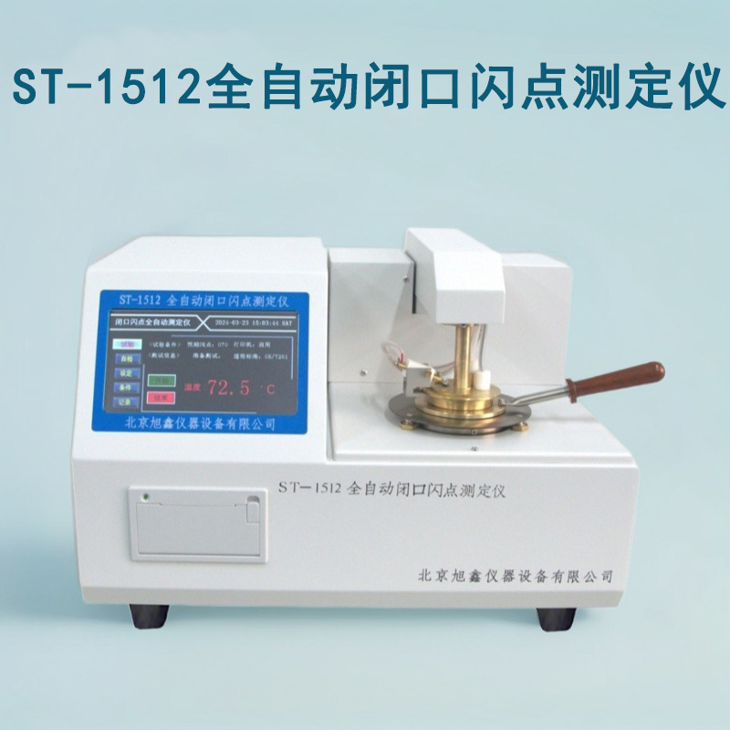 全自动闭口闪点测定仪 石油闪点测定器 闪点仪