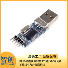 PL2303模块 USB转TTL板 STC单片机下载线中九升级刷机线