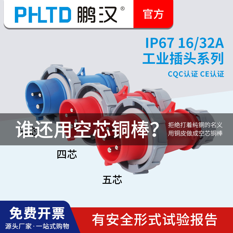 鹏汉IP67工业插头防水63A125A3孔4芯5芯航空插座连接器不防爆