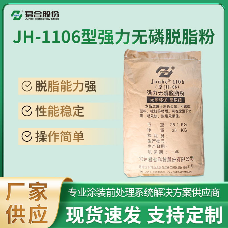 JH-1106型强力无磷脱脂粉工业金属通用型高效超声波除油去污脱脂