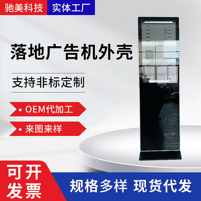 32寸落地电容广告机外壳电容套料机壳钣金一体套料来图来样定 制