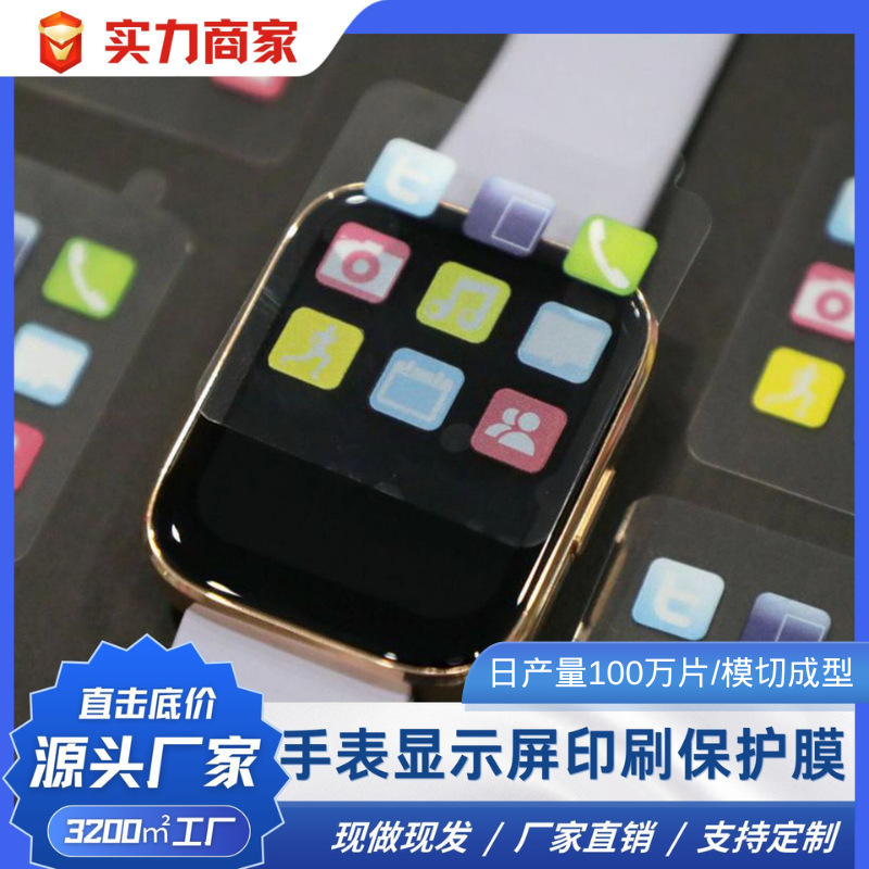 智能手表显示屏表面高级印刷保护膜表面无胶自吸附好撕好贴不残胶