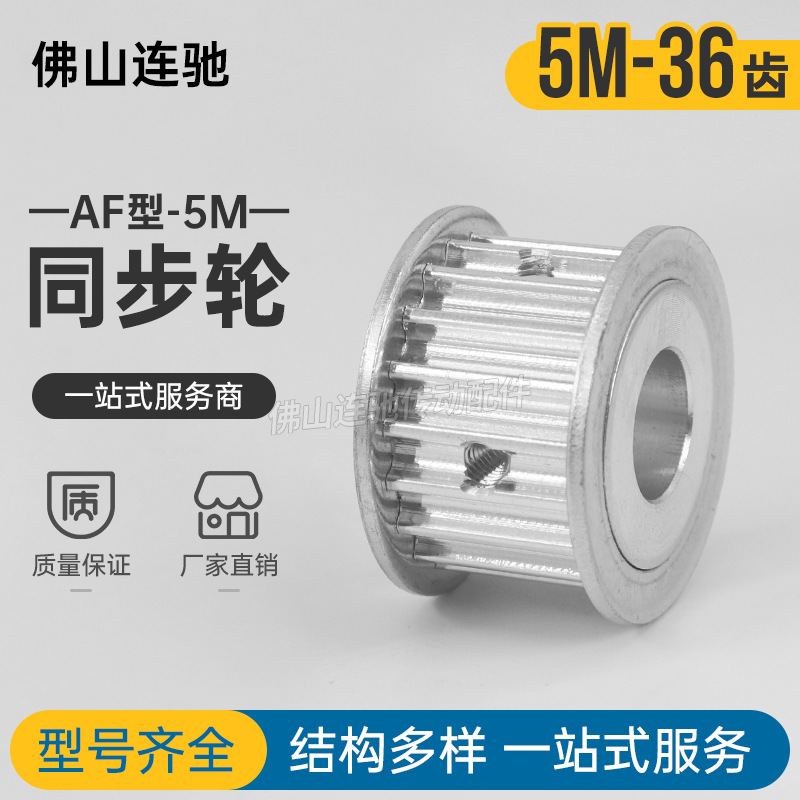 同步带皮带轮5M36齿AF型内孔8/10/12/14/15/16/17/19/20/22/24/25