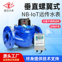 定制加工WS垂直螺翼式智能远传水表大口径化工脉冲计量生活水表