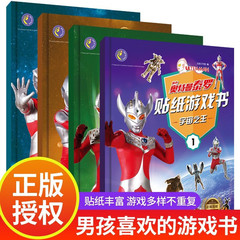 ウルトラマンタロステッカーのゲーム本3-8歳の子供の知能開発は手を動かして脳を動かして楽に思考力を訓練します。
