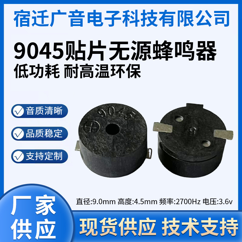 厂家现货供应批发9045贴片无源蜂鸣器 货源充足低功耗 耐高温环保