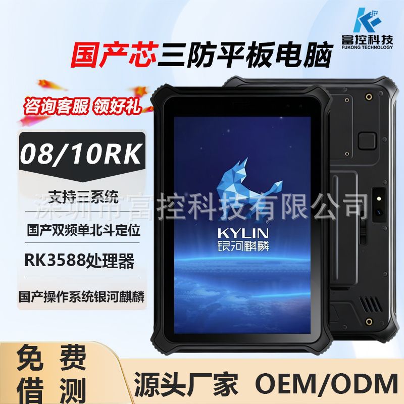 8/ 10inch Domestic Galaxy Kirin Military Industry and Information Technology Rugged Tablet Pc Rk3588 Dual-Band Single Beidou Positioning
