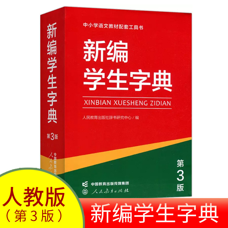 New Student Dictionary (3Rd Edition) Single Color Edition Chinese Dictionary People's Education Press Primary School Reference Book