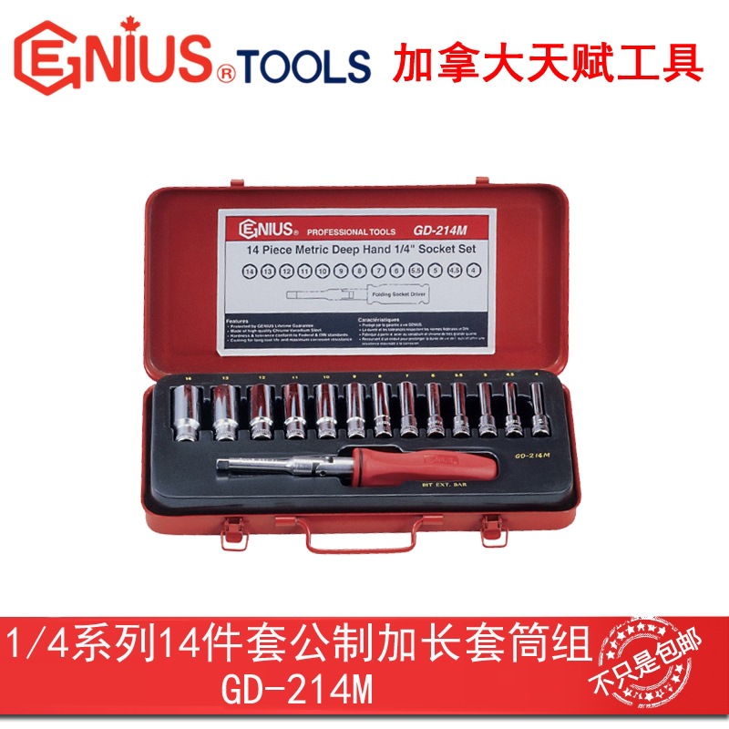GENIUS天赋进口工具1/4系列14件套公制套筒起子加长组GD-214M