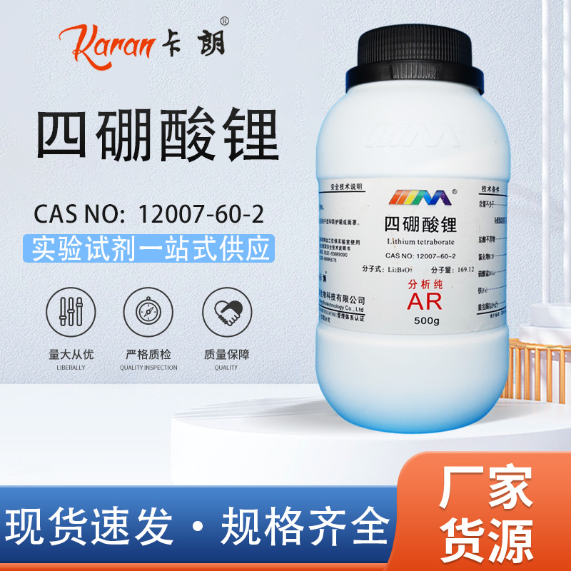 天茂卡朗 四硼酸锂 焦硼酸锂 AR分析纯500g实验室化学实验试剂