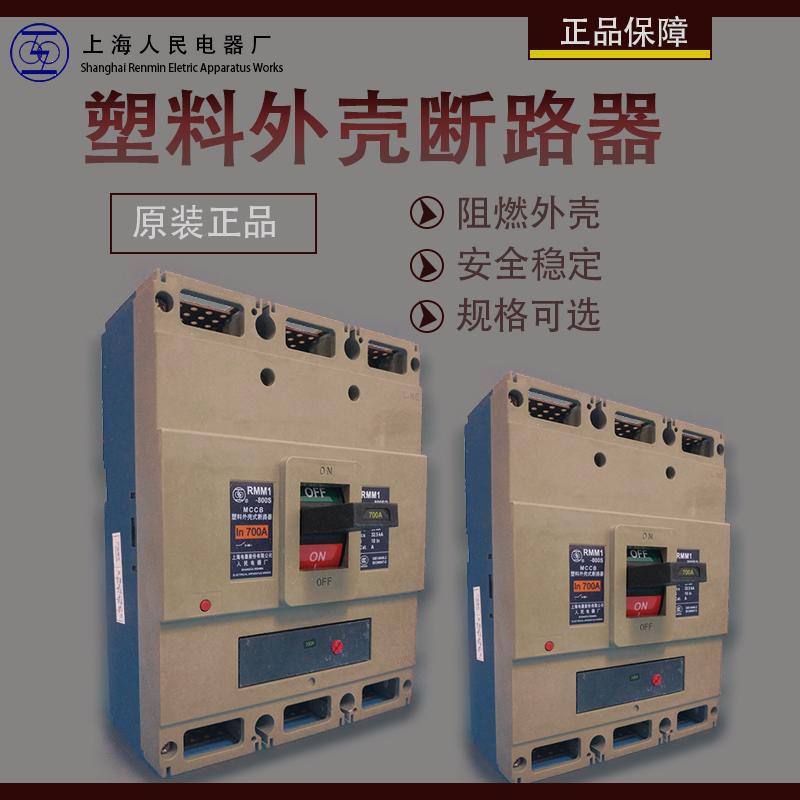 RMM1-800S 上海人民电器上联塑壳断路器 全新正品 拒绝高仿