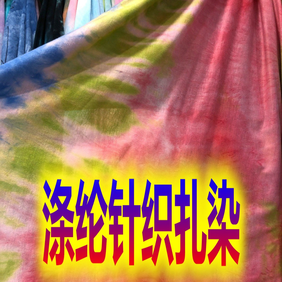 涤纶针织布扎染弹力针织舞蹈服表演服连衣裙T恤卫衣布料针织扎染