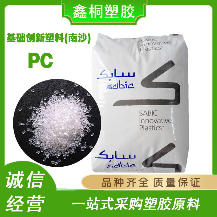 PC 基础创新塑料(南沙) 244R-111FC 高流动 阻燃 聚碳酸酯